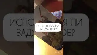 Исполниться ли задуманное ? 🥰