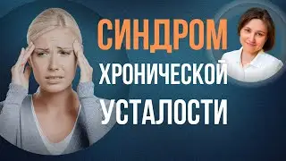 Синдром хронической усталости. Симптомы, признаки, как победить.