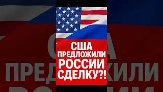 Секретное предложение США Путину — Украина в шоке!