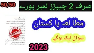 9th Class Pak Study Pairing Scheme 2023|| - Pak Study 9th Class Guess Paper 2023||