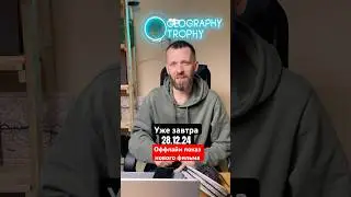 #геотрофи
