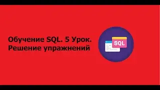 Обучение SQL. 5 Урок. Решение упражнений