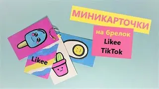 Стикеры | МИНИ КАРТИНКИ на кольцо | Брелок своими руками