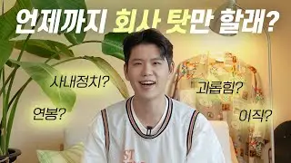 직장생활 꿀팁) 회사, 상사, 동료 때문에 고민인 사람들에게