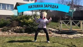 веселая ЗАРЯДКА с Наткой для детей 