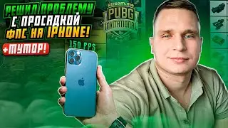 НОВОЕ РЕШЕНИЕ / IPHONE 13/14 PRO MAX ЛАГАЕТ И ПРОСЕДАЕТ ЧАСТОТА КАДРОВ / PUBG MOBILE/ОТВЕТ ОТ КАСИКА