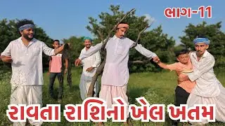 વાઘુભાએ રાવતા રાશિનો ખેલ ખતમ કરી નાખ્યો ||વાઘુભાના ગામમાં ભૂતનો હાહાકાર ભાગ -11 |Vaghubha Ane Bhoot
