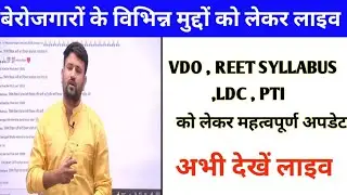 बेरोजगारों के विभिन्न मुद्दों को लेकर लाइव | Vdo Reet Ldc Pti  को लेकर बहुत बड़ी अपडेट