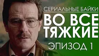 Сериальные байки. Во все тяжкие (Breaking bad) Эпизод 1