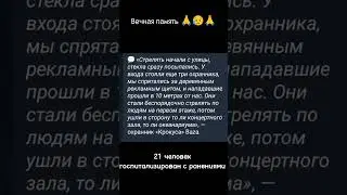 Теракт в "Крокус Сити Холл" 22.03.2024. Вечная память 🙏🙏🙏