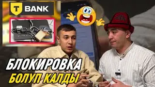 🤦🏼‍♂️КАРТАЛАР БЛОКИРОВКА БОЛУП ЖАТАТ 🆘ЭЛ БИЛСИН