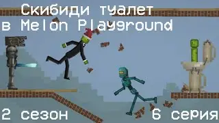 Сериал: Скибиди туалет в Melon Playground 2 сезон 6 серия