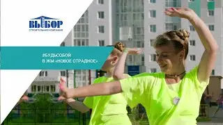 #БУДЬСОБОЙ