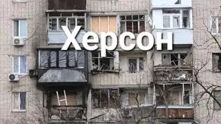 Херсон. Печально,но уезжаем!