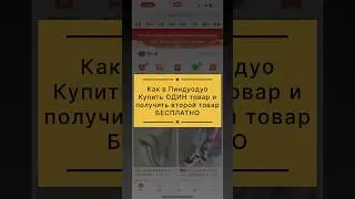 Как в Пиндуодоу купить один товар и получить второй товар БЕСПЛАТНО #pinduoduo #пиндуодуо