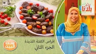 روايح من بلدنا - ابلة منال - اقراص الكفتة اللذيذة ج2