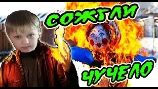 SuperMax СОЖГЛИ ЧУЧЕЛО на Масленицу 2017/SuperMax burned an effigy Pancake Day 2017