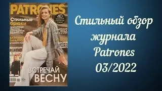 Stylish review of the Patrones fashion magazine 03/2022. Sewing a stylish wardrobe is easy!