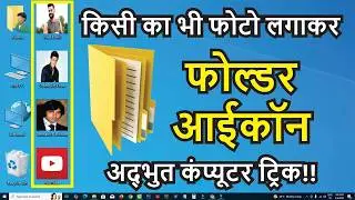 📁 फ़ोल्डर पर अपना Photo सेट करें 😍💯 Change Folder into Photo 