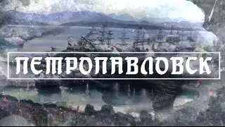 «ПЕТРОПАВЛОВСК»