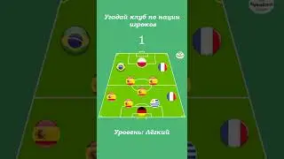 Угадай клуб по нации игроков ⚽ #shorts