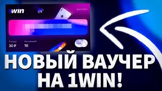 Ваучер 1win / как активировать / Как получить ваучер 1win / 1win ваучер 2023