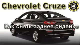 Как снять заднее сиденье. Chevrolet Cruze. (