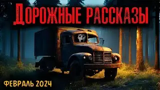 ДОРОЖНЫЕ РАССКАЗЫ | Страшные истории