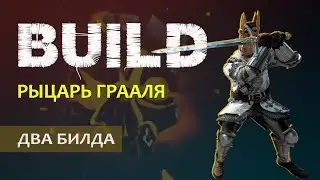 Vermintide 2: Рыцарь Грааля | Палаческий и Бретонский мечи + Щит и меч | 2 билда | Патч 5.5 | Ката