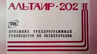 Инструкция радиоприемника Альтаир 202