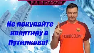 Не покупайте квартиру в Путилково!