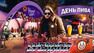 С днем пива - фармлю в аркаде (был перезапуск)🤠