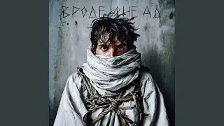 Вроде и не Ад