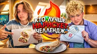 КТО ЛУЧШЕ НАРИСУЕТ ЧЕЛЛЕНДЖ
