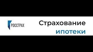 Оформление ипотечного полиса на платформе Росстрах