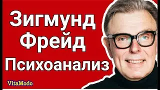 Зигмунд Фрейд, психоанализ