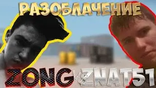 ШОК! z0nG и znat51 всех надурили?!