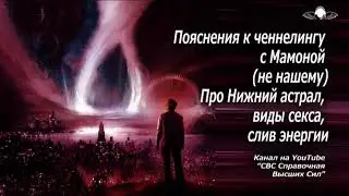 791 Пояснения к ченнелингу с Мамоной (не нашему)