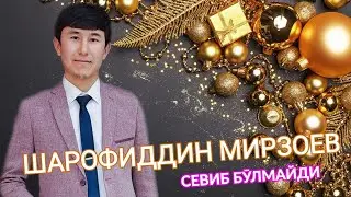 ШАРОФИДДИН МИРЗОЕВ. СЕВИБ БӮЛМАЙДИ. (TUY VERSION)