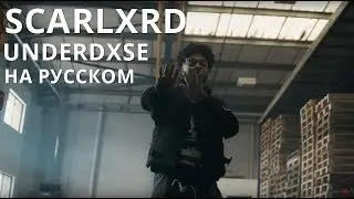 SCARLXRD/UNDERDXSE/ПЕРЕВОД/СУБТИТРЫ/НА РУССКОМ/JETSKI