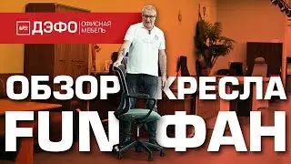 Обзор коллекции кресел FUN