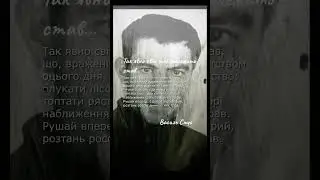 Так явно свiт тобi належать став… Василь Стус