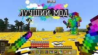 КРУТОЙ МОД НА LUCKY БЛОКИ В МАЙНКРАФТ ПЕ
