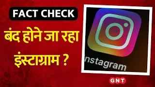 Fact Check: क्या Instagram 10 सितंबर होने जा रहा है बंद ? देखिए Viral Video का क्या है सच