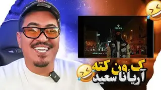 Zartoshts reaction to @Adamandstan  ک.ن کته آریانا سعید 😂👊🇦🇫👏🏻