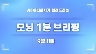 [9월 11일] 모닝 1분 브리핑
