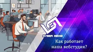 Как работает наша веб-студия?