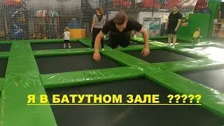 ВЛОГ. Я В БАТУТНОМ ЗАЛЕ  ????? ( ВОРОНЕЖ )