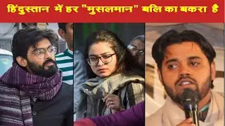 हिंदुस्तान  में हर "मुसलमान" बलि का बकरा  है  || Tasneem TV ||