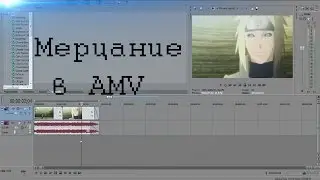 [Уроки по созданию AMV] - Мерцание в AMV